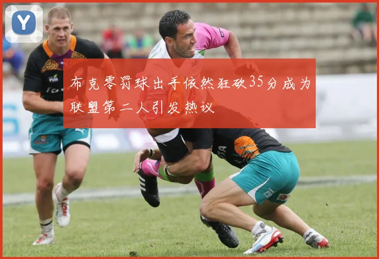 布克零罚球出手依然狂砍35分成为联盟第二人引发热议