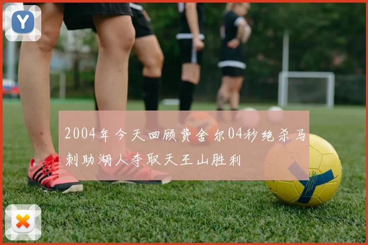 2004年今天回顾费舍尔04秒绝杀马刺助湖人夺取天王山胜利