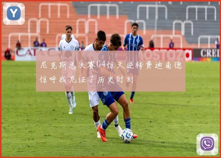 尼克斯总决赛G4惊天逆转费迪南德惊呼我见证了历史时刻