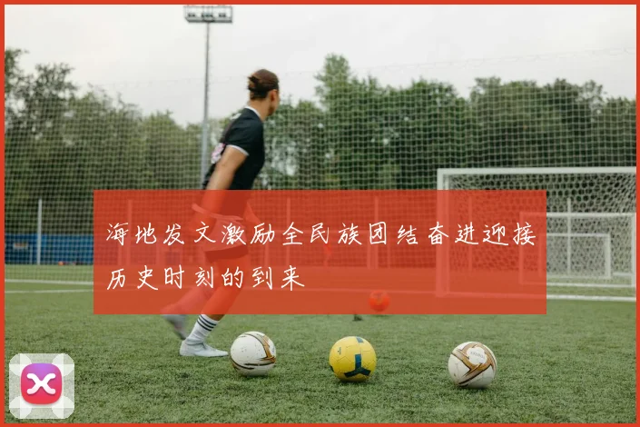 海地发文激励全民族团结奋进迎接历史时刻的到来